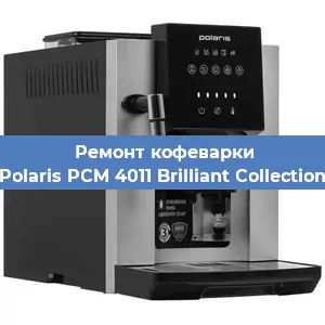 Замена прокладок на кофемашине Polaris PCM 4011 Brilliant Collection в Краснодаре